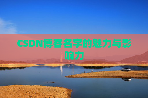 CSDN博客名字的魅力与影响力