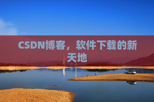 CSDN博客,软件下载的新天地 CSDN博客,软件下载的新天地