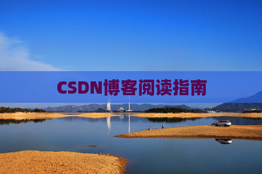 CSDN博客阅读指南